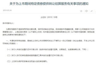 證監會推出違約債券轉讓服務 完善市場機制，助力產品到期清算與成果轉讓